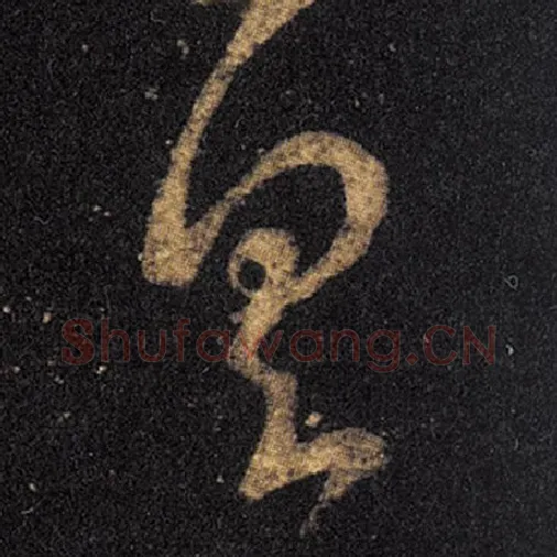 王羲之毛笔草书具字的写法,摘自王羲之书法作品十七帖