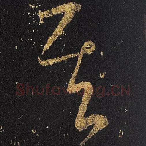 王羲之毛笔草书其字的写法,摘自王羲之书法作品十七帖