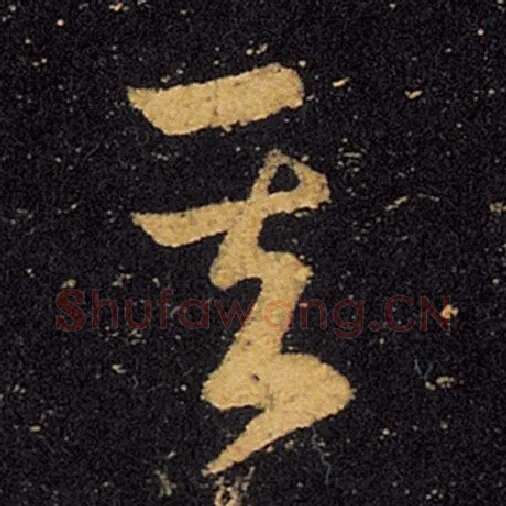 王羲之毛笔草书其字的写法,摘自王羲之书法作品十七帖