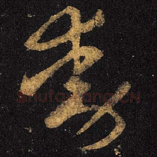 王羲之毛笔草书动字的写法,摘自王羲之书法作品十七帖