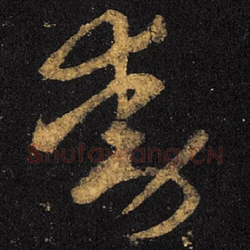 王羲之毛笔草书动字的写法,摘自王羲之书法作品十七帖