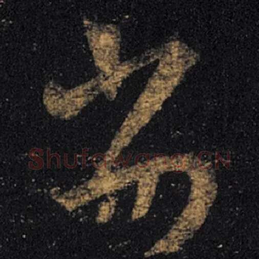 王羲之毛笔草书劣字的写法,摘自王羲之书法作品十七帖