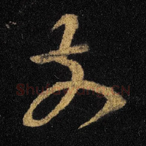 王羲之毛笔草书前字的写法,摘自王羲之书法作品十七帖