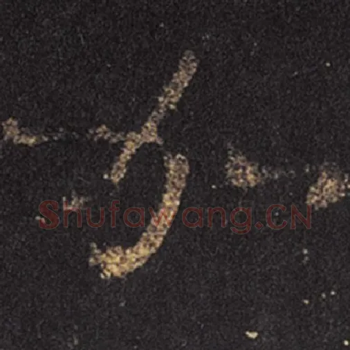 王羲之毛笔草书加字的写法,摘自王羲之书法作品十七帖