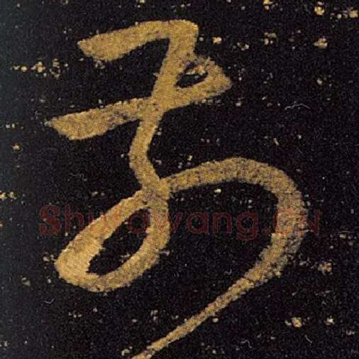 王羲之毛笔草书前字的写法,摘自王羲之书法作品十七帖