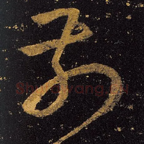王羲之毛笔草书前字的写法,摘自王羲之书法作品十七帖