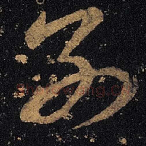 王羲之毛笔草书别字的写法,摘自王羲之书法作品十七帖