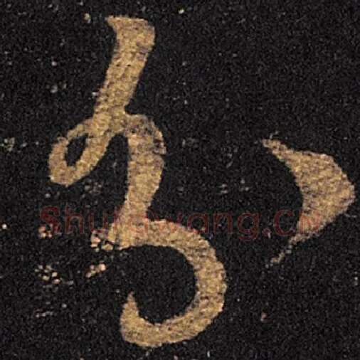 王羲之毛笔草书分字的写法,摘自王羲之书法作品十七帖