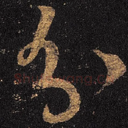 王羲之毛笔草书分字的写法,摘自王羲之书法作品十七帖