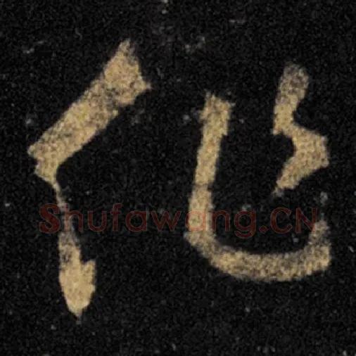 王羲之毛笔草书作字的写法,摘自王羲之书法作品十七帖