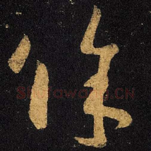 王羲之毛笔草书余字的写法,摘自王羲之书法作品十七帖