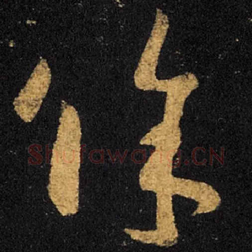 王羲之毛笔草书余字的写法,摘自王羲之书法作品十七帖