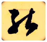 能毛笔草书写法,摘自隋智永真草千字文