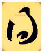 得毛笔草书写法,摘自隋智永真草千字文