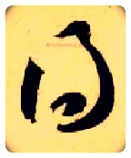 得毛笔草书写法,摘自隋智永真草千字文