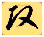 改毛笔草书写法,摘自隋智永真草千字文