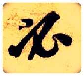 必毛笔草书写法,摘自隋智永真草千字文