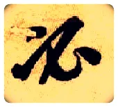 必毛笔草书写法,摘自隋智永真草千字文