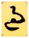 過毛笔草书写法,摘自隋智永真草千字文