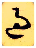 過毛笔草书写法,摘自隋智永真草千字文