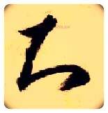 知毛笔草书写法,摘自隋智永真草千字文