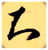 知毛笔草书写法,摘自隋智永真草千字文