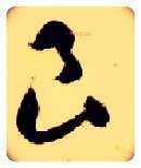 良毛笔草书写法,摘自隋智永真草千字文