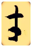 才毛笔草书写法,摘自隋智永真草千字文