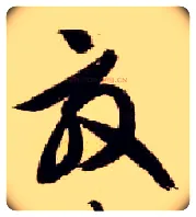 效毛笔草书写法,摘自隋智永真草千字文