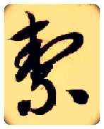 洁毛笔草书写法,摘自隋智永真草千字文