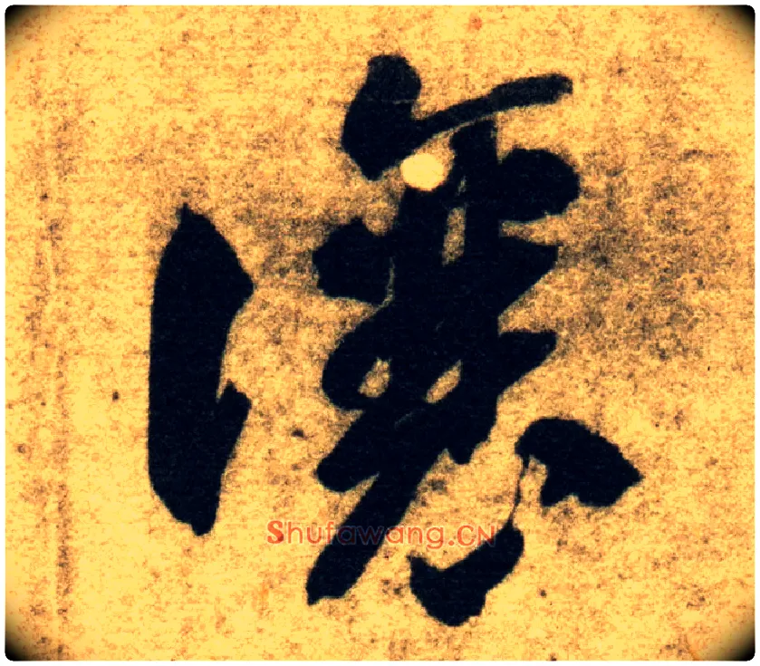 让毛笔草书写法,摘自隋智永真草千字文