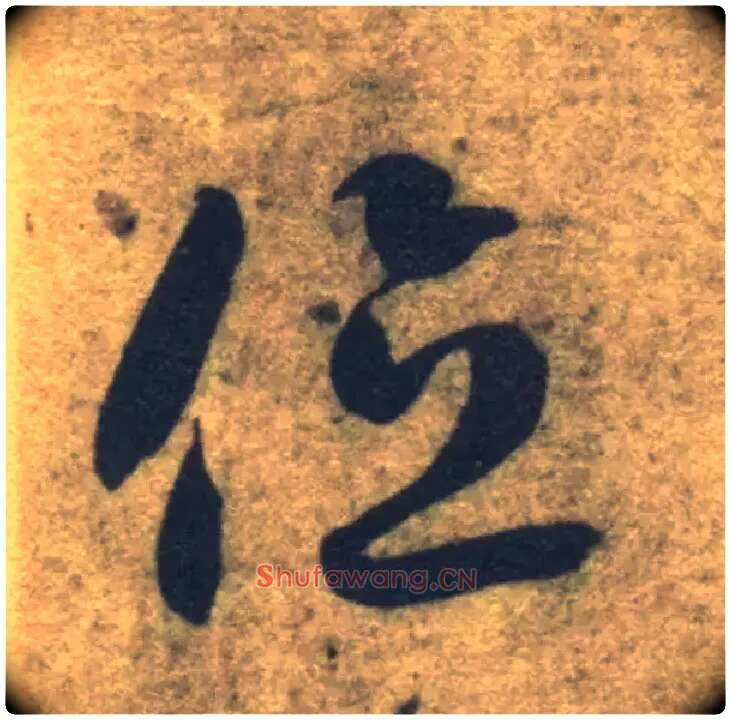位毛笔草书写法,摘自隋智永真草千字文