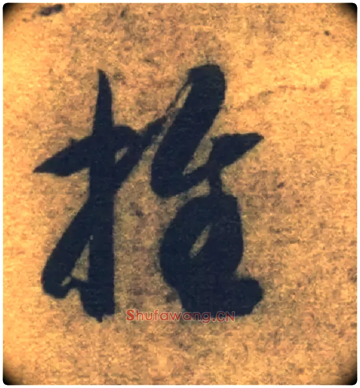 推毛笔草书写法,摘自隋智永真草千字文