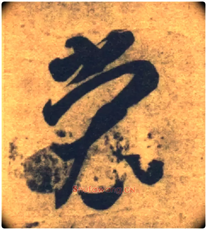 裳毛笔草书写法,摘自隋智永真草千字文