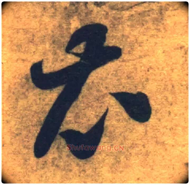 衣毛笔草书写法,摘自隋智永真草千字文
