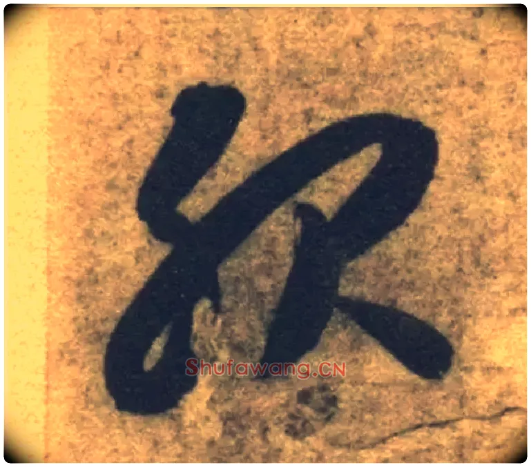 服毛笔草书写法,摘自隋智永真草千字文