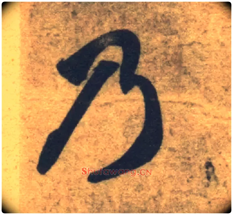 乃毛笔草书写法,摘自隋智永真草千字文