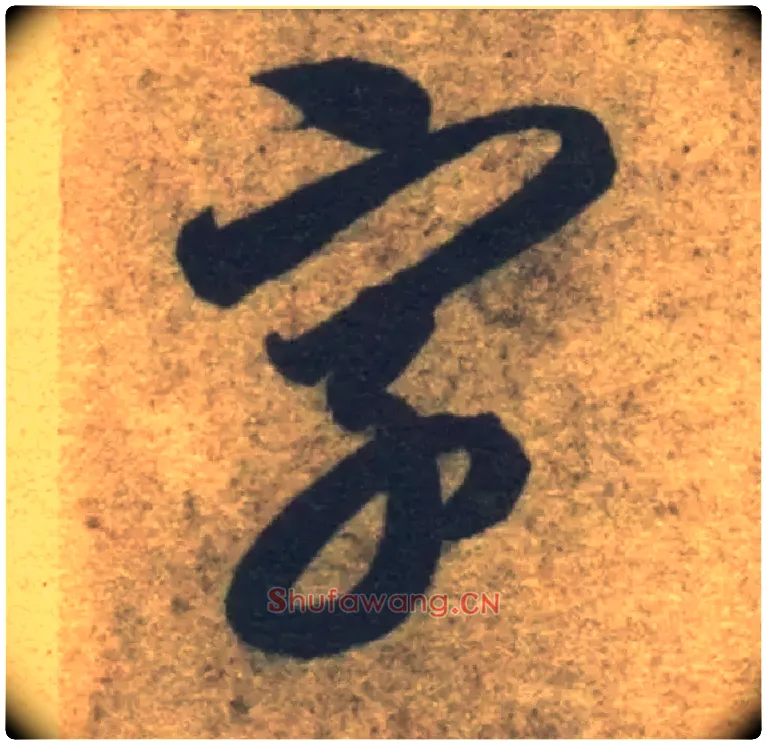 字毛笔草书写法,摘自隋智永真草千字文