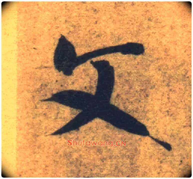 文毛笔草书写法,摘自隋智永真草千字文