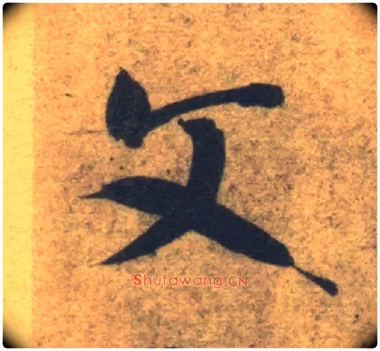 文毛笔草书写法,摘自隋智永真草千字文