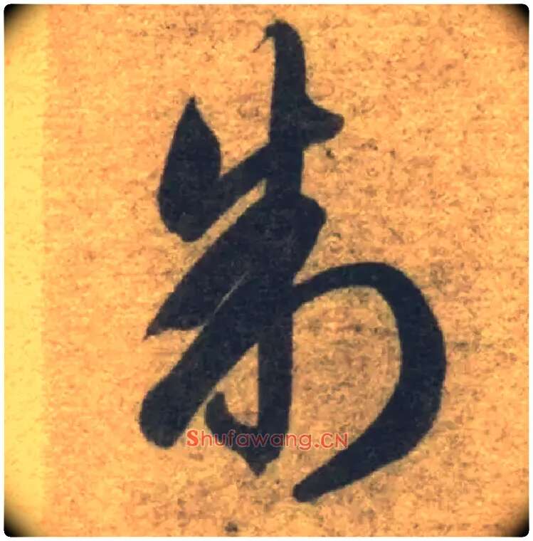 制毛笔草书写法,摘自隋智永真草千字文