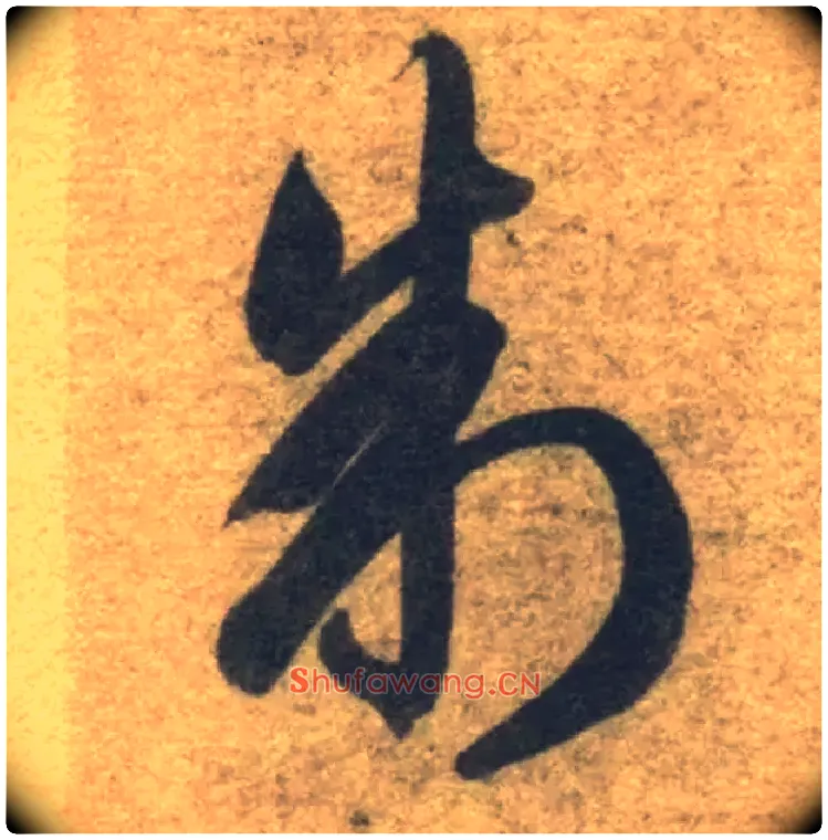 制毛笔草书写法,摘自隋智永真草千字文