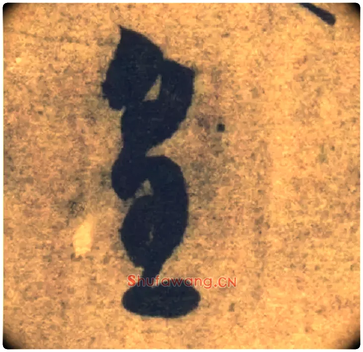 皇毛笔草书写法,摘自隋智永真草千字文