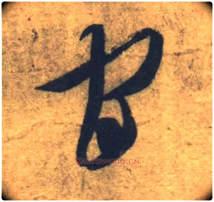 官毛笔草书写法,摘自隋智永真草千字文