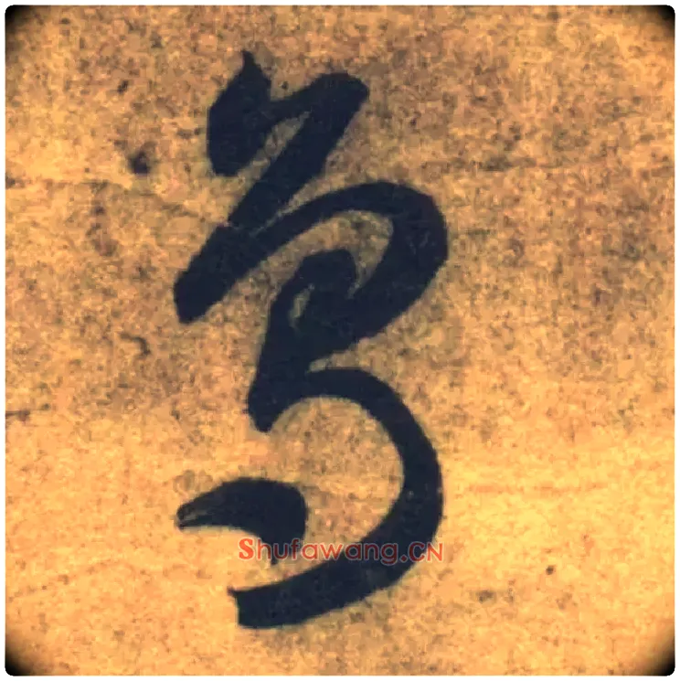 鳥毛笔草书写法,摘自隋智永真草千字文