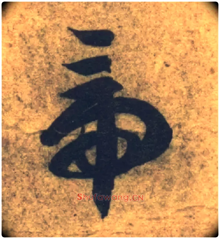 帝毛笔草书写法,摘自隋智永真草千字文