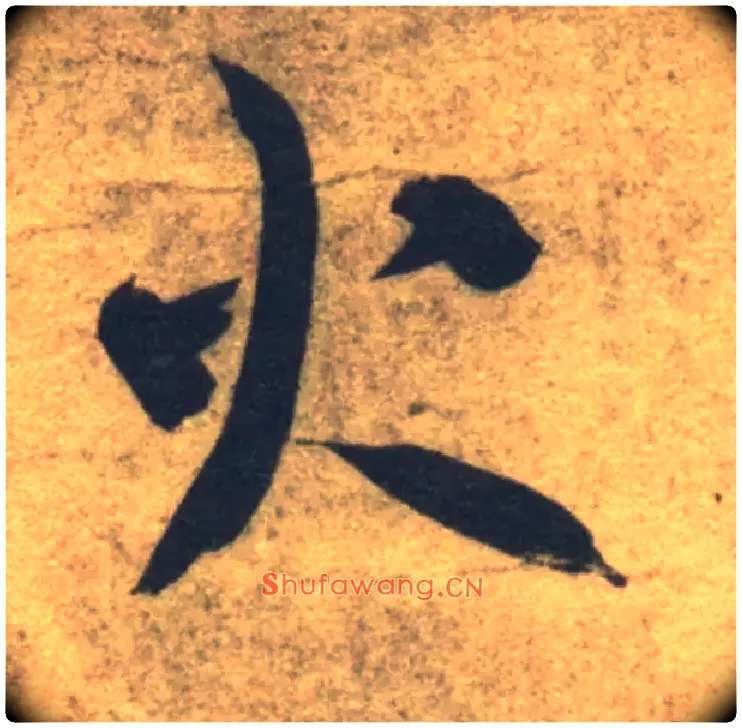 火毛笔草书写法,摘自隋智永真草千字文