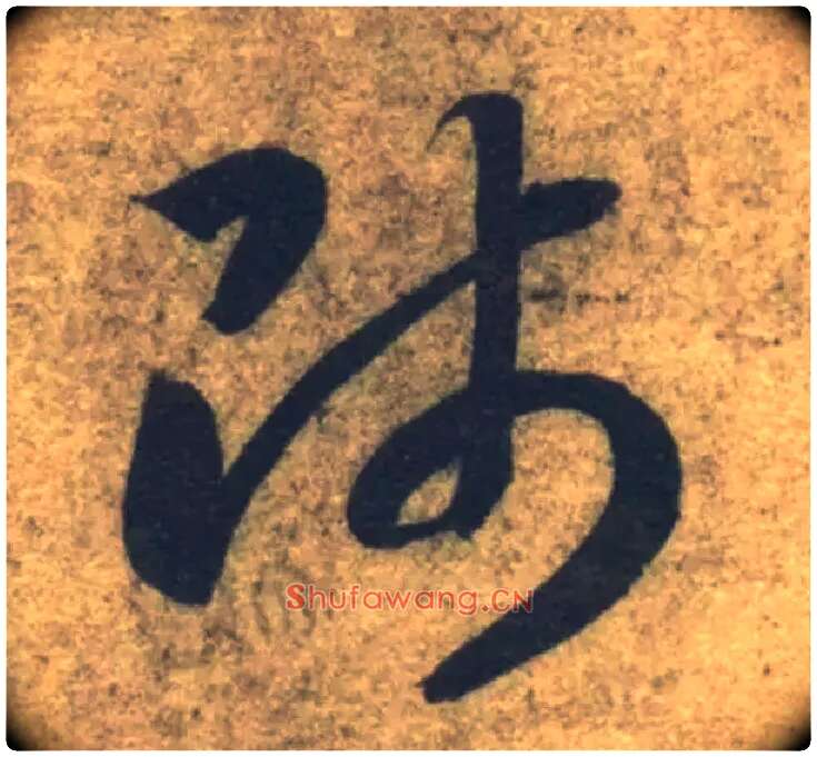 师毛笔草书写法,摘自隋智永真草千字文