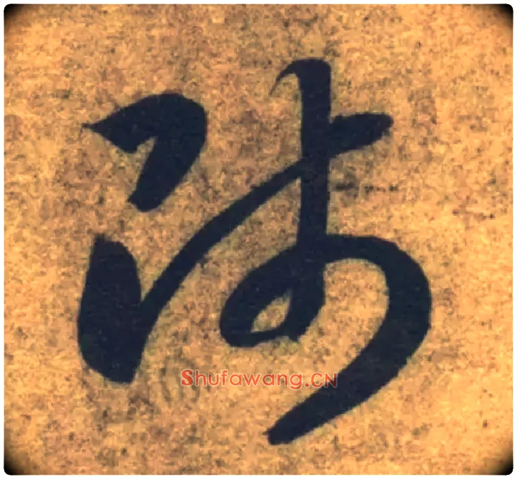 师毛笔草书写法,摘自隋智永真草千字文