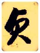 贞毛笔草书写法,摘自隋智永真草千字文